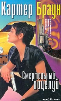 Читать онлайн книгу Смертельный поцелуй автор Браун Картер Книга Смертельный поцелуй
