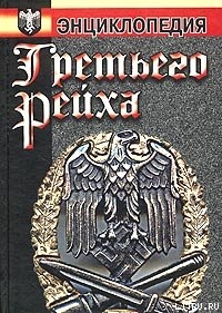 Читать онлайн книгу Энциклопедия Третьего Рейха автор Воропаев Сергей Книга Энциклопедия Третьего Рейха
