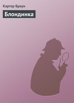 Читать онлайн книгу Таинственная блондинка автор Браун Картер Книга Таинственная блондинка