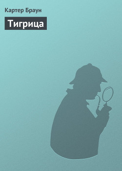 Читать онлайн книгу Тигрица автор Браун Картер Книга Тигрица