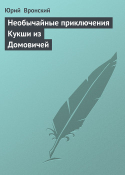 Читать онлайн книгу Кукша в Царьграде (Необычайные приключения Кукши из Домовичей - 2) автор Вронский Юрий Петрович Книга Кукша в Царьграде (Необычайные приключения Кукши из Домовичей - 2)