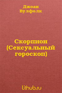 Читать онлайн книгу Скорпион (Сексуальный гороскоп) автор Вулфолк Джоан Книга Скорпион (Сексуальный гороскоп)
