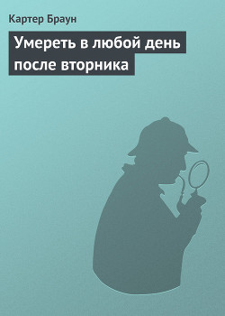 Читать онлайн книгу Умереть в любой день после вторника автор Браун Картер Книга Умереть в любой день после вторника