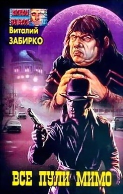 Читать онлайн книгу Все пули мимо автор Забирко Виталий Сергеевич Книга Все пули мимо