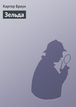 Читать онлайн книгу Зельда автор Браун Картер Книга Зельда