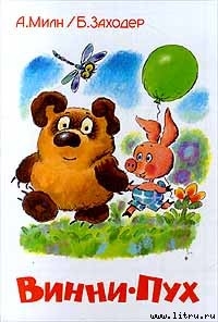 Читать онлайн книгу Винни-Пух автор Заходер Борис Владимирович Книга Винни-Пух