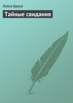 Читать онлайн книгу Тайные свидания автор Браун Лайза Книга Тайные свидания
