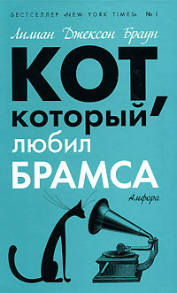 Читать онлайн книгу Кот, который был почтмейстером автор Браун Лилиан Джексон Книга Кот, который был почтмейстером
