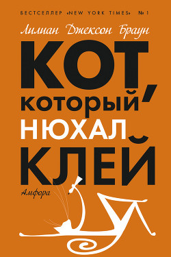 Читать онлайн книгу Кот, который нюхал клей автор Браун Лилиан Джексон Книга Кот, который нюхал клей