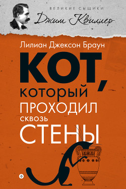 Читать онлайн книгу Кот, который проходил сквозь стены автор Браун Лилиан Джексон Книга Кот, который проходил сквозь стены