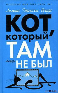 Читать онлайн книгу Кот, который сдвинул гору автор Браун Лилиан Джексон Книга Кот, который сдвинул гору