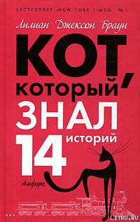 Читать онлайн книгу Кот, который сигналил автор Браун Лилиан Джексон Книга Кот, который сигналил