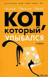 Читать онлайн книгу Кот, который улыбался автор Браун Лилиан Джексон Книга Кот, который улыбался