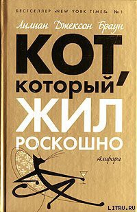 Читать онлайн книгу Кот, который жил роскошно автор Браун Лилиан Джексон Книга Кот, который жил роскошно