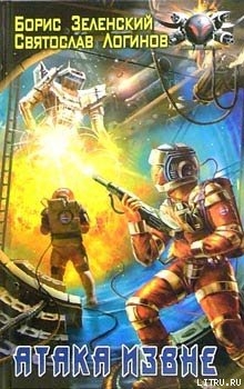 Читать онлайн книгу Атака извне автор Зеленский Борис Книга Атака извне
