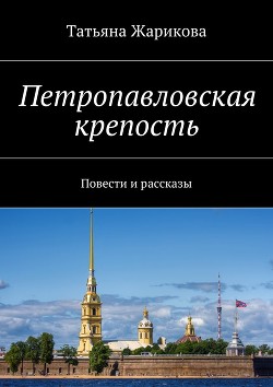 Читать онлайн книгу Прозрение автор Жарикова Татьяна Книга Прозрение