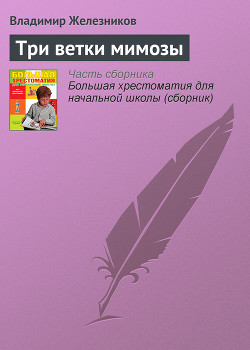 Читать онлайн книгу Три ветки мимозы автор Железников Владимир Карпович Книга Три ветки мимозы
