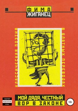 Читать онлайн книгу Мой дядя, честный вор в законе автор Жиганец Фима Книга Мой дядя, честный вор в законе