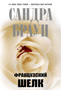Читать онлайн книгу Французский шелк автор Браун Сандра Книга Французский шелк