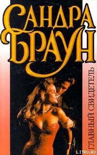 Книга Главный свидетель