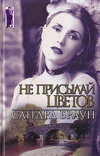 Книга Не присылай цветов