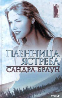 Читать онлайн книгу Пленница ястреба автор Браун Сандра Книга Пленница ястреба