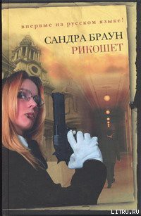 Читать онлайн книгу Рикошет автор Браун Сандра Книга Рикошет