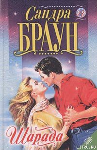 Читать онлайн книгу Шарада автор Браун Сандра Книга Шарада