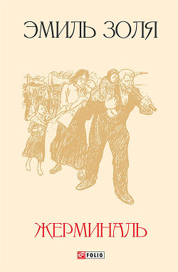 Читать онлайн книгу Жерминаль (Перевод Н Немчиновой) автор Золя Эмиль Книга Жерминаль (Перевод Н Немчиновой)