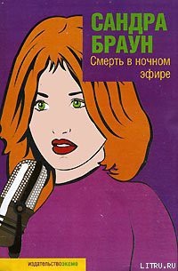 Читать онлайн книгу Смерть в ночном эфире автор Браун Сандра Книга Смерть в ночном эфире