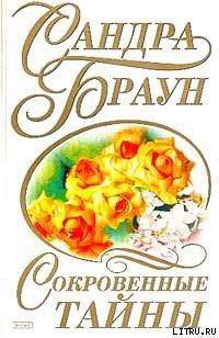 Читать онлайн книгу Сокровенные тайны автор Браун Сандра Книга Сокровенные тайны