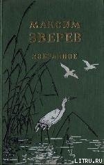 Читать онлайн книгу По родному краю автор Зверев Максим Дмитриевич Книга По родному краю