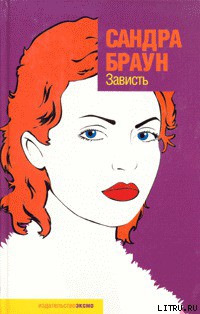 Читать онлайн книгу Зависть автор Браун Сандра Книга Зависть