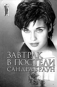 Читать онлайн книгу Завтрак в постели автор Браун Сандра Книга Завтрак в постели
