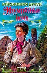 Читать онлайн книгу Изумрудные ночи (Другой перевод) автор Браун Вирджиния Книга Изумрудные ночи (Другой перевод)