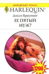 Читать онлайн книгу Ее пятый муж? автор Браунинг Дикси Книга Ее пятый муж?