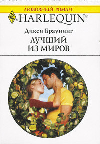 Читать онлайн книгу Лучший из миров автор Браунинг Дикси Книга Лучший из миров