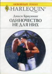 Читать онлайн книгу Одиночество не для них автор Браунинг Дикси Книга Одиночество не для них