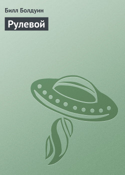 Читать онлайн книгу Отчаянные (Рулевой - 7) автор Болдуин Билл Merl William Baldwin, Jr. Книга Отчаянные (Рулевой - 7)
