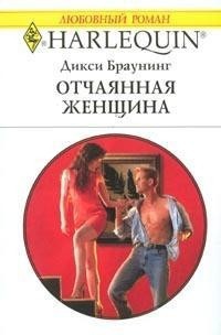 Читать онлайн книгу Отчаянная женщина автор Браунинг Дикси Книга Отчаянная женщина