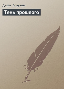 Читать онлайн книгу Тень прошлого автор Браунинг Дикси Книга Тень прошлого