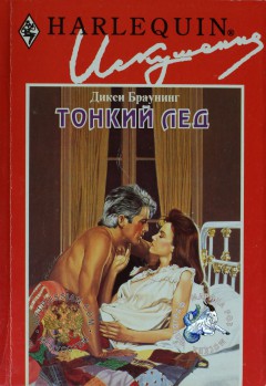 Читать онлайн книгу Тонкий лед автор Браунинг Дикси Книга Тонкий лед