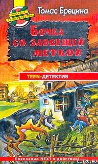 Читать онлайн книгу Бочка со зловещей меткой автор Брецина Томас Книга Бочка со зловещей меткой
