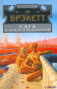 Читать онлайн книгу Цитадель утраченных лет автор Брэкетт Ли Дуглас Книга Цитадель утраченных лет