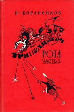 Читать онлайн книгу Тринадцатая рота (Часть 2) автор Бораненков Николай Егорович Книга Тринадцатая рота (Часть 2)