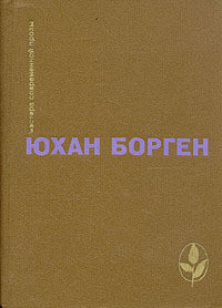 Читать онлайн книгу Темные источники (Трилогия о маленьком лорде - 2) автор Борген Юхан Книга Темные источники (Трилогия о маленьком лорде - 2)