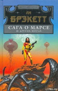 Читать онлайн книгу Пути Немезиды автор Брэкетт Ли Дуглас Книга Пути Немезиды