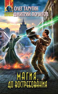 Читать онлайн книгу Магия до востребования автор Политов Дмитрий Валерьевич Книга Магия до востребования