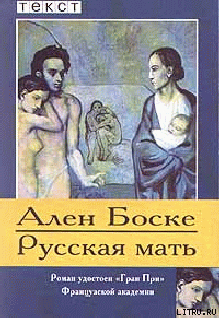 Читать онлайн книгу Русская мать автор Боске Ален Книга Русская мать