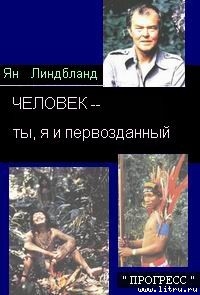 Читать онлайн книгу ЧЕЛОВЕК– ты, я и первозданный автор Линдблад Ян Книга ЧЕЛОВЕК– ты, я и первозданный